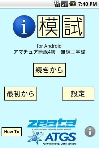 i 模試 アマチュア無線4級 無線工学編