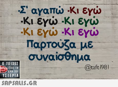Σ  αγαπώ-Κι εγιώ -Κι εγώ-Κι εγώ -κι εγώ-Κι εγώ Παρτούζα με συναίσθημα  ΥΣΤΕΡΙΑ @taft 198 