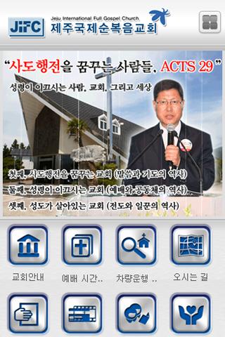 【免費商業App】제주국제순복음교회-APP點子