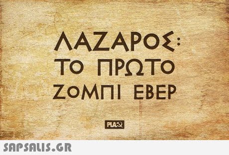 ΤΟ ΠΡΩΤΟ ΖΟΜΠΙ EBEP 