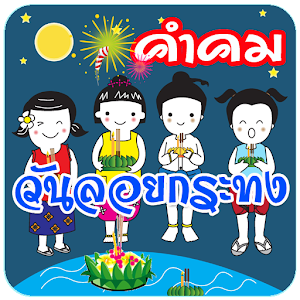 คำคม โดนๆ คำคมวันลอยกระทง.apk 1.0
