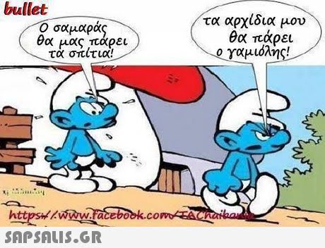 bullet Ο σαμαράς θα μας παρει τα αρχίδια μου θα πάρει τα σπίτια! httys zwww.racebook.co  ALEst ASRT