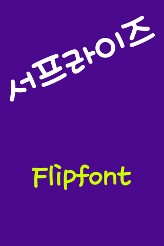 mbc서프라이즈™ 한국어 Flipfont