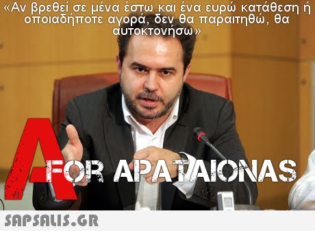 «Αν βρεθεί σε μένα έστω και ένα ευρώ κατάθεση ή οποιαοηποτε αγορα, οεν θα παραιτηθώ, θα FOR APA AIONAS