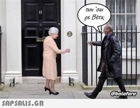 Που σαι ρε Βέτα; balafara SAPSAIS.GR