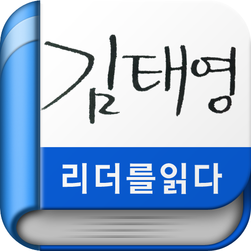 김태영 - 리더를 읽다 시리즈 書籍 App LOGO-APP開箱王