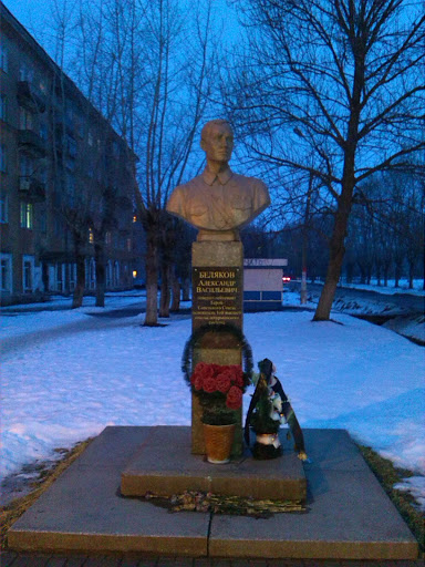 Памятник Белякову А. В