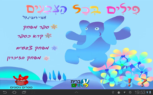 פילים בכל הצבעים - עברית לילדי