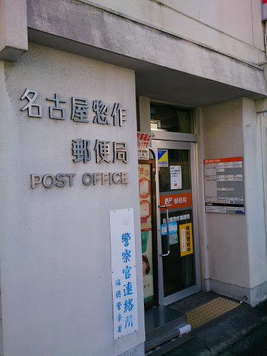 名古屋惣作郵便局