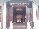 苏州市平江文化中心