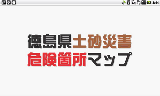 徳島県土砂災害危険箇所マップ