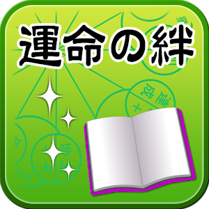 【運命の「絆」】電子書籍・本・小説・ベストセラー・売れ筋.apk 1.0.0