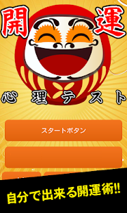 How to download 運勢がズバリ！？開運心理テスト 2.0 apk for android