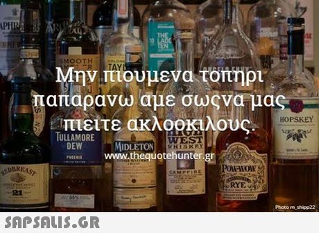 APt SMOOTH o Μην ΤΕουμενατοτηρι Παπαρανω αμε σωςνα μα HOPSKEY πιείτε ακλοοκιλου DEW RE Www.thequotehunter.gr TULLAMORE WEST MIDLETON RYE 21 Photo m shipp22 