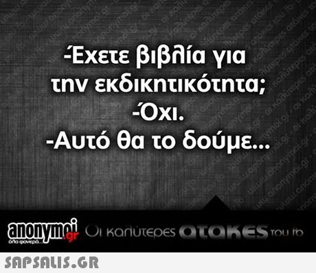 Έχετε βιβλία για την εκοικητικοτητα; OxI. Αυτό θα το δούμε ..