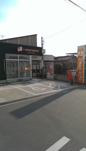 八尾教興寺郵便局