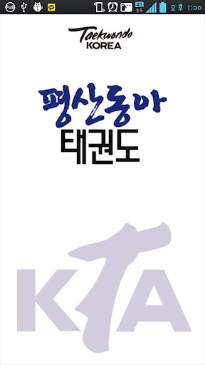 평산동아태권도