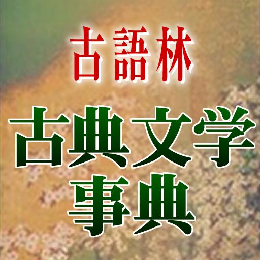 古語林 古典文学事典（「デ辞蔵」用追加辞書） LOGO-APP點子