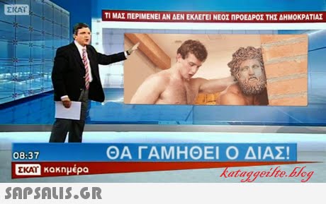ΣΚΑΙ. ΤΙ ΜΑΣ ΠΕΡΙΜΕΝΕΙ ΑΝ ΔΕΝ ΕΚΛΕΓΕΙ ΝΕΟΣ ΠΡΟΕΔΡΟΣ ΤΗΣ ΔΗΜΟΚΡΑΤΙΑΣ 08:37 ΘΑ ΓΑΜΗΘΕΙ Ο ΔΙΑΣ! κακημερα Kataggeilte.bdc 