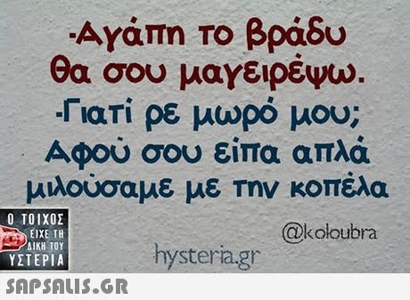 Αγάπη Το βράδυ θα σου μαγειρέψω. rari ρε μωρό μου; Αφού σου είπα απλά μιλούσαμε με Την κοπέλα Ο ΤΟΙΧΟΣ @kołoubra ΕΙΧΕ ΤΗ ΥΣΤΕΡΙΑ  hystera.gr