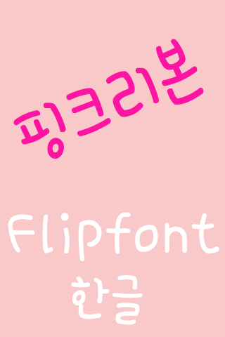 【免費娛樂App】365pinkribbon Korean Flipfont-APP點子