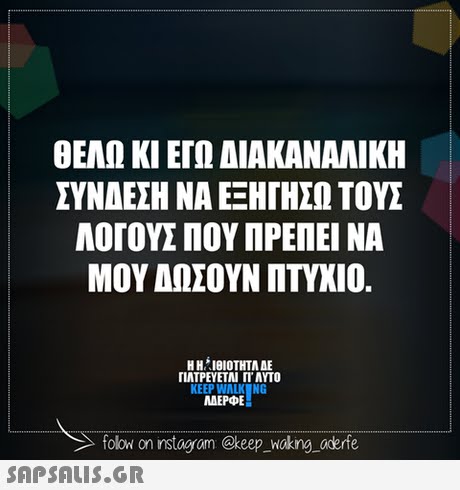 ΘΕΑΩ ΚΙ ΕΓΩ ΔΙΑΚΑΝΑΛΙΚΗ ΣΥΝΔΕΣΗ ΝΑ ΕΞΗΓΗΣΩ ΤΟΥΣ ΛΟΓΟΥΣ ΠΟΥ ΠΡΕΠΕΙ ΝΑ ΜΟΥ ΔΩΣΟΥΝ ΠΤΥΧΙΟ. HHIeIOTHTAAE Η H. 101°ΤΗΤΑ ΑΕ ΓΙΑΤΡΕΥΕΤΑΙ rr AYTO KEEP WALK NG MAEPE olow on nstag om @keep_hokng oderfe