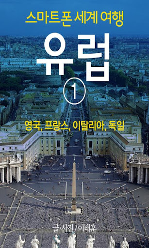 【免費書籍App】스마트폰 세계여행 유럽 1편: 영국, 프랑스, 이탈리아-APP點子