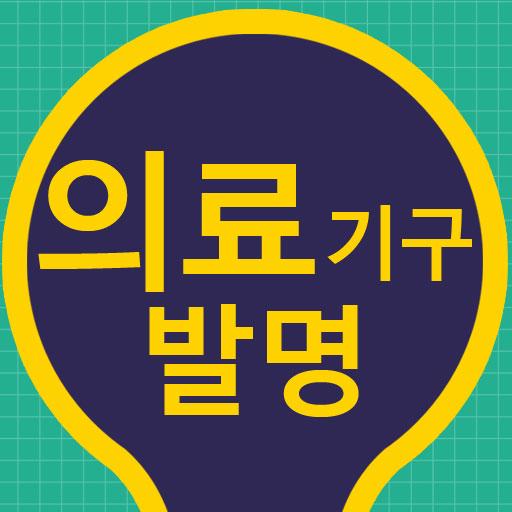 의료기구 발명 : 세상을 빛낸 아이디어 시리즈 2 LOGO-APP點子