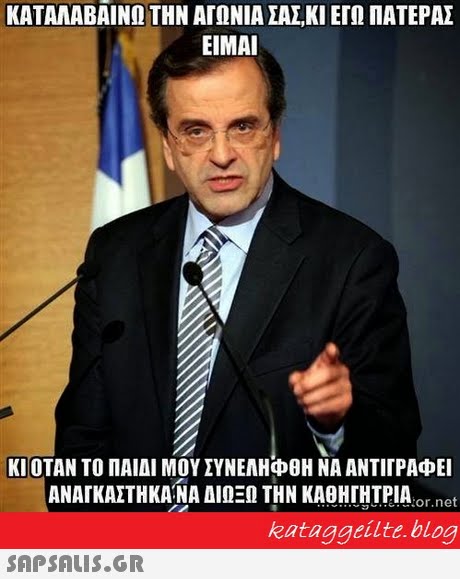 ΚΑΤΑΛΑΒΑΙΝΩ ΤΗΝ ΑΓΩΝΙΑ ΣΑΣΚΙ ΕΓΩ ΠΑΤΕΡΑΣ ΕΙΜΑΙ ΚΙ ΟΤΑΝ ΤΟ ΠΑΙΔΙ ΜΟΥ ΣΥΝΕΛΗφθΗ ΝΑ ΑΝΤΙΓΡΑΦΕΙ ΑΝΑΓΚΑΣΤΗΚΑΝΑ ΔΙΩΞΩ ΤΗΝ ΚΑΘΗΓΗΤΡΙΑ.or.net kataggeilte.blog 