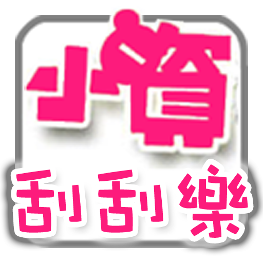 小資女孩刮刮樂 LOGO-APP點子