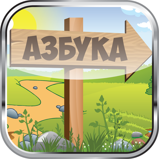 Азбука LOGO-APP點子