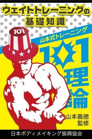 ウェイトトレーニングの基礎知識 ～山本式『１０１理論』～