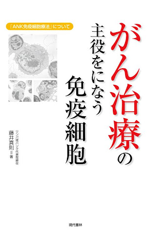 がん治療の主役をになう免疫細胞 電子書籍アプリ版