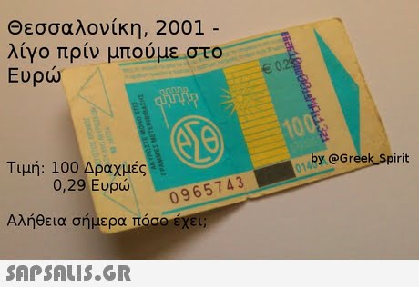 Θεσσαλονίκη, 2001- λίγο πριν μπούμε στο Ευρώ Τιμή: 100 Δραχμές by @Greek Spirit 0,29 Ευρώ 0965743 Αλήθεια σήμερα π 