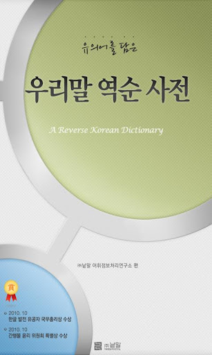 주 낱말 - 우리말 역순 사전