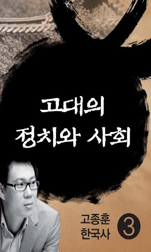 고종훈한국사3