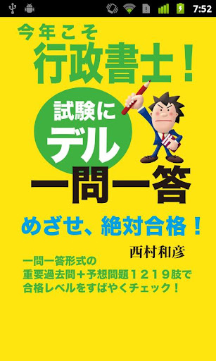 今年こそ行政書士！試験にデル一問一答