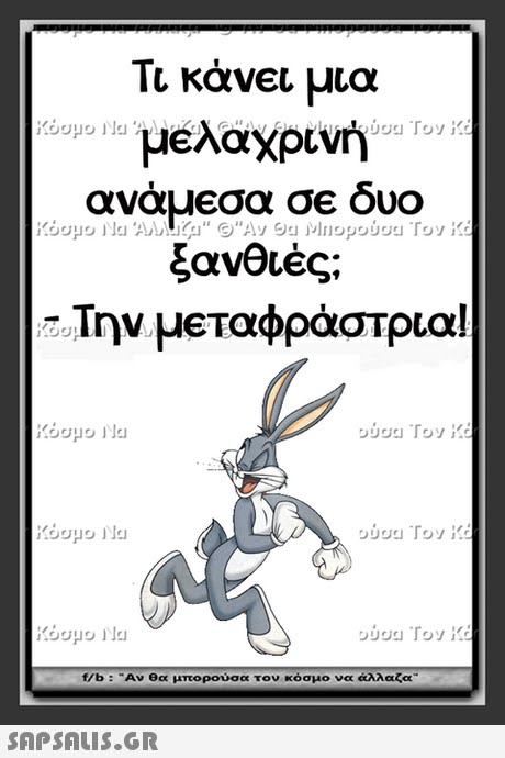 Τι κάνει μια jegio μελαχρινή Toy : αναμ€σα σε δυο ξανθιές; -Την μεταφράστρια! f/b : Αν θα μπορούσα τον κόσμο να άλλαζα 
