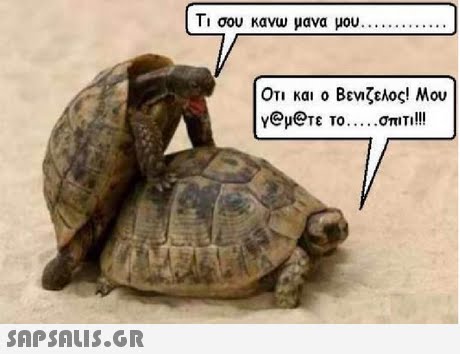 σου κανω μανα μου οτι και ο Βενιζελος! Μου Y@p@τε το.. OmTI!!! 
