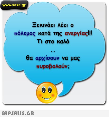 www.xaxa.gr Ξεκινάει λέει ο πόλεμος κατά της ανεργίας! Τι στο καλό θα αρχίσουν να μας πυροβολούν; 