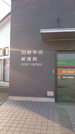 別府平田郵便局 (beppu hirata post office)