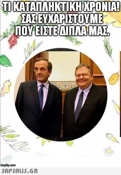 ΤΙΚΑΤΑΠΛΗΚΤΙΚΗΧΡΟΝΙΑ! ΠΟΥ ΕΙΣΤΕΑΠΛΑΜΑΙ