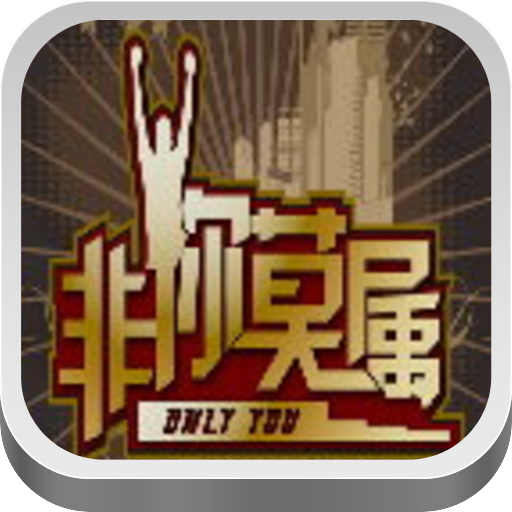 非你莫属（土豆官方版） LOGO-APP點子