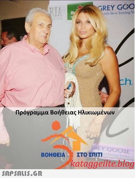 IA REY GOO lds Best Tasting V Πρόγραμμα Βοήθειας Ηλικιωμένων EY GOOSE ΒΟΗΘΕΙΑ ΣΤΟ ΣΠΙΤΙ kataggeilte.blog 
