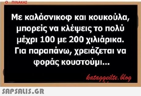Ο ΠΙΝΑΚΑΣ Με καλάσνικοφ και κουκούλα, μπορείς να κλέψεις το πολύ μέχρι 100 με 200 χιλιάρικα. Για παραπανω, χρειάζεται να φορας κουστουμι bataggeilte Hog 