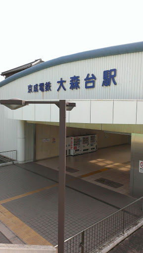 京成電鉄大森台駅