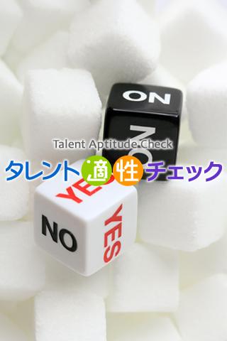 【免費娛樂App】タレント適性チェック-APP點子