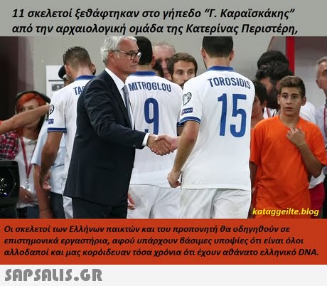 11 σκελετοί ξεδάφτηκαν στο γήπεδο Γ. Καραϊσκάκης από την αρχαιολογική ομάδα της Κατερίνας Περιστέρη, MITROGLOU TOROSIDIS kataggeilte.blog Οι σκελετοί των Ελλήνων παικτών και του προπονητή θα οδηγηθούν σε επιστημονικά εργαστήρια, αφού υπάρχουν βάσιμες υποψίες ότι είναι όλοι αλλοδαποί και μας κορόιδευαν τόσα χρόνια ότι έχουν αλάνατο ελληνικό DNA 