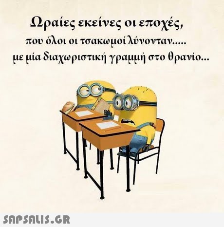 Ωραίες εκείνες οι εποχές, που όλοι οι τσακωμοί λυνονται, με μια διαχωριστική γραμμή στο θρανίο 