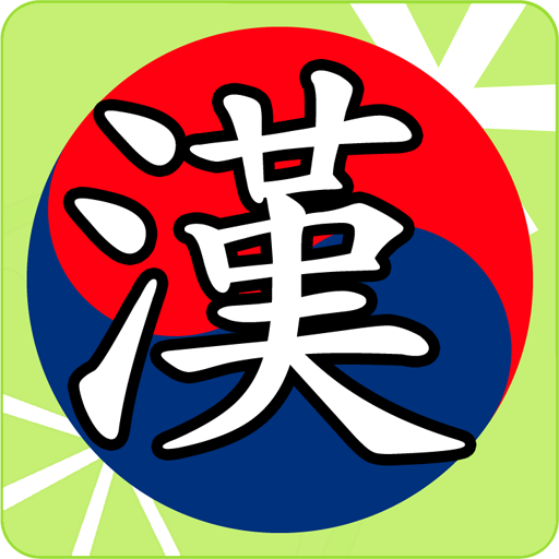 한자 키보드 + LOGO-APP點子